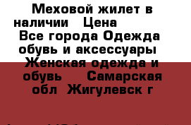 Меховой жилет в наличии › Цена ­ 14 500 - Все города Одежда, обувь и аксессуары » Женская одежда и обувь   . Самарская обл.,Жигулевск г.
